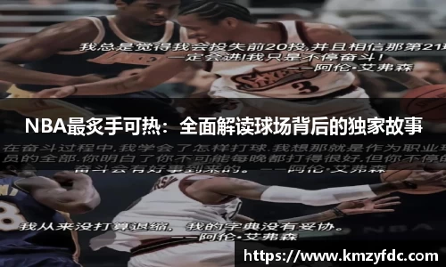 NBA最炙手可热：全面解读球场背后的独家故事
