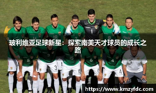 玻利维亚足球新星：探索南美天才球员的成长之路