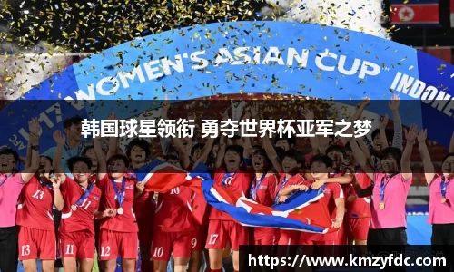 韩国球星领衔 勇夺世界杯亚军之梦