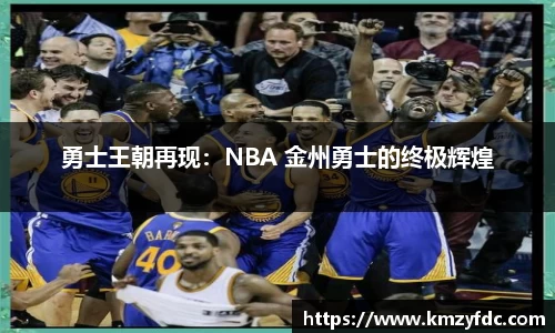 勇士王朝再现：NBA 金州勇士的终极辉煌