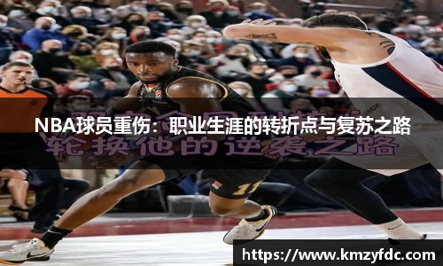 NBA球员重伤：职业生涯的转折点与复苏之路