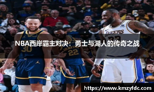 NBA西岸霸主对决：勇士与湖人的传奇之战