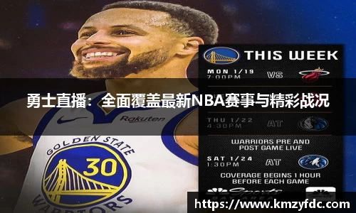 勇士直播：全面覆盖最新NBA赛事与精彩战况