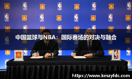 中国篮球与NBA：国际赛场的对决与融合